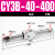 气动长行程RMS磁偶式无杆气缸CY3B/CY1B-10/15/20/25/32/40-100定制 CY3B40-400