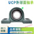 外球面轴承带座大全UCP201 202 203 204 205 206 207 208 P UCP202【质量】 【内径15】 其他