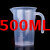塑料烧杯 塑料100ml/250ml/500ml/1000ml2000ml毫升量筒烧杯带刻度 500ml直把