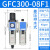 达润亚德客气源处理器二联件GFC200-08 GFR300-10-空压机油水分离器 GFC300-08