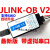 J-OB V2 JLINK OB兼容JLINK V8 V9 STLINK 带虚拟串口 仿真调试器 JLINK OB