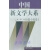 中国新文学大系  1949-1976  第7集  短篇小说  卷1 江曾培主编；王蒙（卷）主编 上海