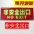 安全指示牌夜光贴纸消防通道疏散应急标志紧急逃生指引标识牌 非安全 33x13cm