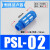 气动铜消声器 长头平头BSL消声排气接头塑料消音器PSL01/02/03/04 蓝色PSL02(塑料1/4)