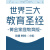 世界三大教育圣经养育孩子，正面管教卡尔威特、蒙台梭利