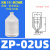 械手真空吸盘吸嘴工业迷你ZP-0234681057US硅胶吸盘气动 ZP02US
