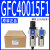 气源处理器油水分离过滤器GFC200-08 300-10 400-15 600-25 GFC40015F1差压排水式
