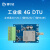 阙芊银尔达4G模块DTU球海外版本RS485串口RS232数据透明传输TCP协议 YED-D795W1(金属壳)套餐B