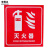 安晟达 消防安全标识警示牌  不干胶安全警示贴 20*20CM (灭火器)3张