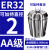 澜世 ER32筒夹多孔钻夹头加工中心铣床雕刻机夹头高速精雕机ER弹簧夹头 AA级ER32-夹持直径2/5个 