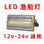 适用于led投光灯12v24v户外照明室外防水工地庭院渔船探照灯泛光 12-24v(不可接220v) 加厚款暖