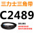 C2300到C3658三力士三角带c型皮带A型B型D型E型F型传动联组齿轮形 绿色 C2489.Li
