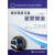 城市轨道交通运营安全(第2版) 图书