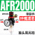空压机气源处理器气动件AR减压调压阀AFC油水分离 单联件AFR2000塑料芯