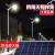 太阳能led路灯6米新农村超亮大功率户外灯防水高杆灯100w 高亮款太阳能路灯500W-装杆(3-15cm)