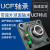 外球面方形带座轴承UCF205/F206/F207/F208/F209/F210/F211/UC21 UCF203内径17