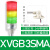 施耐德三色灯LED信号报警灯XVGB多层常亮设备工作灯塔灯24V警示灯 XVGB3SMA[3层+折叠短管]带蜂鸣