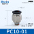 气动元件精品黑色螺纹直通快速接头PC802电磁阀气源连接气管配件A 精品直通PC10-01