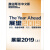 The Year Ahead 展望2019（上）