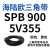 三角带SPB/5V型硬线高品质工业橡胶窄v带传动皮带SPB850-SPB1830 SPB900/5V355