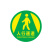 月桐（yuetong）地面指引标识贴 YT-G0515 300×300mm PVC 黄色+绿色 人行通道 1个