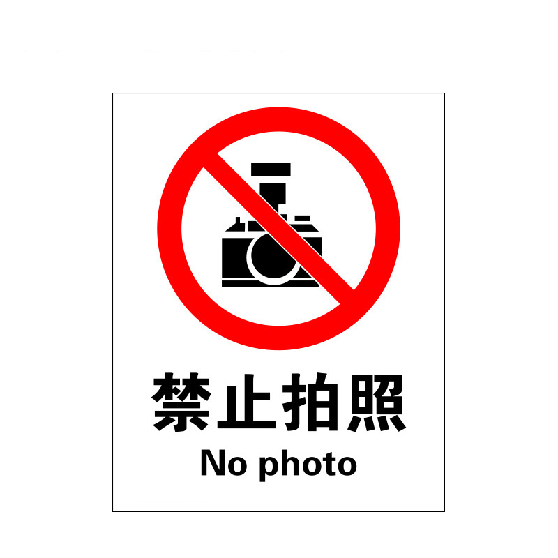 瑞珂韦尔 禁止拍照国标安全标志牌警示标牌 不准拍照安全标识 禁止拍照 不干胶