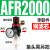 亚德客型气源处理器AFR+AL二联AFC2000空气调压阀油水分离过滤器ONEVAN 单联件AFR2000 铜芯