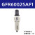 油水分离器GFR300-10气源处理器GFC二三联件减调压阀过滤器 巧克力色 GFR60025AF1