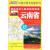 西南地区公路里程地图册：云南省（2019版 全新升级）