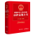 2023年新编中华人民共和国法律法规全书第十六16版含民法典宪法刑法 合同法公司法婚姻法建设工程知识产权法律法规汇编全套