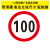 交通标志牌道路指示路牌限速限高警告反光标识施工铝板路牌警示牌 限速100公里 40x0x40cm