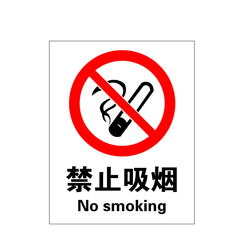 瑞珂韦尔 禁止吸烟安全标识 标牌 禁止吸烟 不锈钢标牌