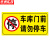 京洲实邦 警示牌有车出入车库门前禁止停车反光纸警示牌仓库 40*80cmTC03反光膜ZJ-1591