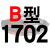 硬线三角带传动带B1651到2900/1676/1700/1702/1727/1750皮带 大气黑 一尊牌B1702 Li 其他