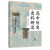 高中历史史料研读 中国古代史卷 全二册 正版C  书籍 正版