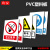 全套安全标识牌禁止当心警示标识牌消防注意安全用电生产安全仓库车间标语标示警告标志牌PVC塑料板定制定 室内PVC塑料板 40x30cm