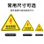 冰禹 BYaf-518 有电危险警示贴（10个）设备安全牌注警示牌 当心伤手8*8cm