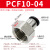 定制适用气管接头PCF6-01黑色8mm-02快速10-03软管气动快接快插内 黑帽PCF10-04插10mm气管螺纹1/2