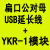 承琉USB继电器控制PLC开关串口232智能控制lcus型模块通断YKUS-12 扁口USB延长线+YKR1