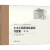 土木工程图读绘基础习题集（第4版） 远方 刘继海 王桂梅 高等教育出版社
