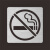 禁止吸烟镂空物流通道人行通道模板安全攀爬减速喷漆小心地滑 当心坠落 45*45