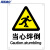 海斯迪克 HK-70 安全标识牌 警告标志 建筑工地警示 当心标志 标语 （当心绊倒）不干胶车贴
