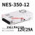 350W开关电源LRS NES S-350-24V14.6A 5V12V15V27V36V NES-350-12 12V/29A