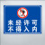 筑华工品安全提示标识牌PVC工厂车间仓库施工警示牌30*40cm 未经许可禁止入内  单位：个