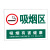 庄太太【吸烟区深绿80*60cm加厚铝板反光膜】吸烟区域警示标志牌ZTT-9372B