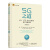 5G之道：4G、LTE-A Pro到5G技术全面详解 机械工业出版社