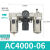 气动调压过滤器气源处理器件AC2000-02 4000-04油水分离器 AC4000-06(差压排水)