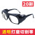防光眼镜无度焊工专用防护眼镜电焊防强光防打眼护目镜玻璃打磨切 透明20副