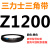 三角带Z型A型B型C型1143/1150/1168/1180/1194/1200皮带Li 三角皮带Z型1200Li