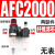 型气源处理器AFR+AL二联AFC2000空气调压阀油水分离过滤器 AFC2000塑料芯(无表)